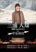 「三浦大知、秋の平安神宮で奉納ライブ開催　2夜連続で異なるタイトル＆コンセプト」1枚目/1