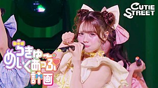 「CUTIE STREET、『KAWAII LAB.』3周年公演より「ちきゅーめいくあっぷ計画」ライブ映像を公開」