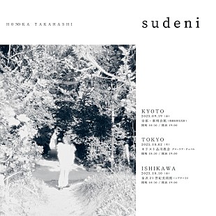 「たかはしほのか（リーガルリリー）、登録有形文化財／教会／美術館で弾き語りライブ開催」