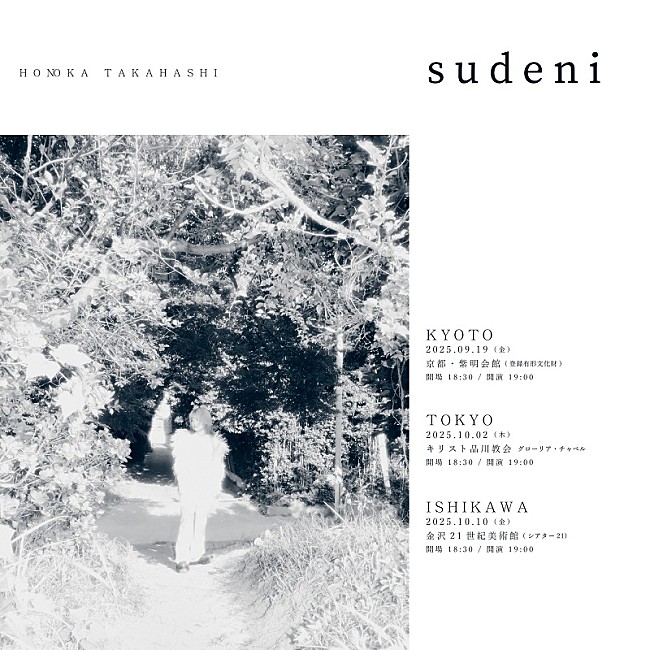 「たかはしほのか（リーガルリリー）、登録有形文化財／教会／美術館で弾き語りライブ開催」1枚目/2