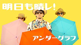 「アンダーグラフ、夏を感じさせる爽快な新曲「明日も晴レ！」MVプレミア公開」