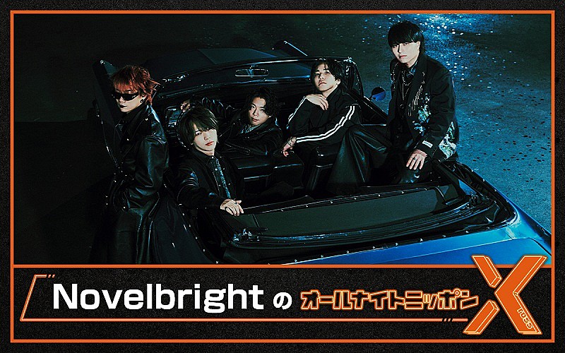 「『NovelbrightのオールナイトニッポンX』放送決定、メンバー全員出演」1枚目/1
