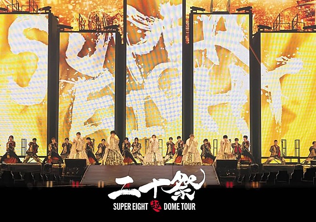 「SUPER EIGHT、20周年イヤーライブ【超 DOME TOUR 二十祭】の映像作品が2025年7月音楽ビデオ・セールス首位【SoundScan Japan調べ】 」1枚目/1