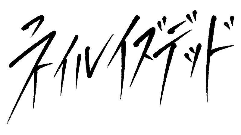 「秋山黄色 新曲「ネイルイズデッド」ロゴ」2枚目/3