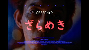 「クリープハイプの新曲「ざらめき」MV、タイ（やさしいズ）が死を覚悟しながら過ごす6日間を描く」
