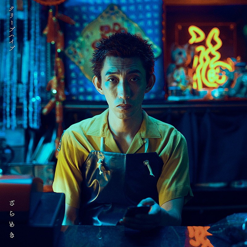 「クリープハイプ 配信シングル「ざらめき」」2枚目/3