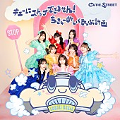 「【深ヨミ】CUTIE STREET『キューにストップできません！/ちきゅーめいくあっぷ計画』の初週販売動向を前作と比較調査」1枚目/3