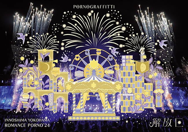 「ポルノグラフィティ LIVE Blu-ray＆DVD『因島・横浜ロマンスポルノ&#039;24 ～解放区～』通常盤」2枚目/5