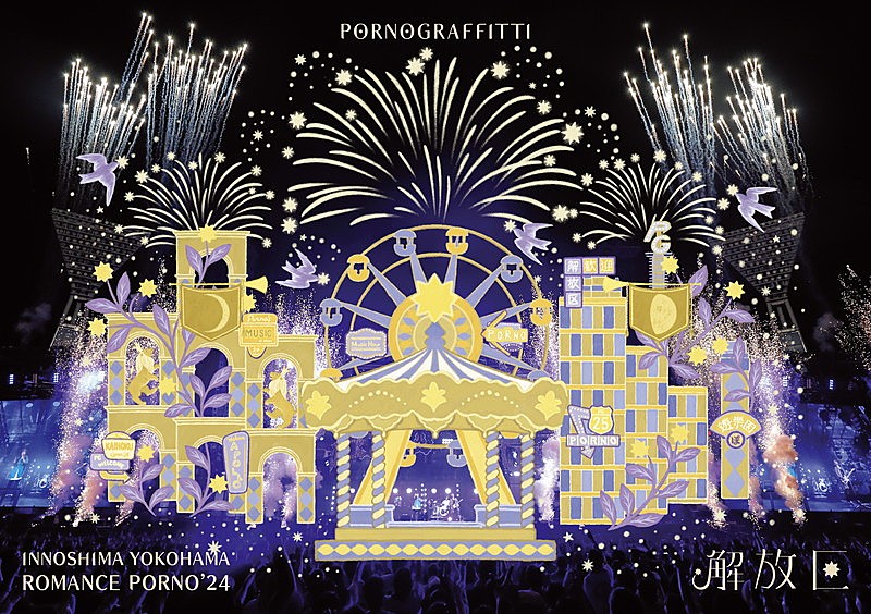 「ポルノグラフィティ LIVE Blu-ray＆DVD『因島・横浜ロマンスポルノ&#039;24 ～解放区～』通常盤」2枚目/5