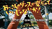 「ウルフルズ、あっと驚くキャストも出演「おっさんのダンスが変だっていいじゃないか！」MV公開へ」1枚目/2