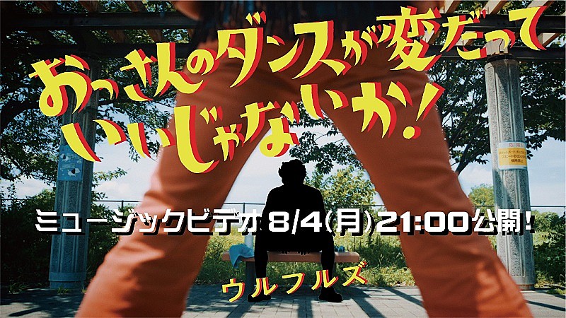 「ウルフルズ、あっと驚くキャストも出演「おっさんのダンスが変だっていいじゃないか!」MV公開へ」1枚目/2