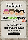 「kobore、初の会員限定イベント【OCHIKOBORE Meeting】開催決定」1枚目/2