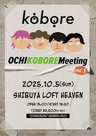 「kobore、初の会員限定イベント【OCHIKOBORE Meeting】開催決定」