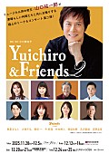 「ミュ－ジカル界の帝王・山口祐一郎が仲間と共に贈る 「Yuichiro &amp;amp; Friends 2」を開催」1枚目/1