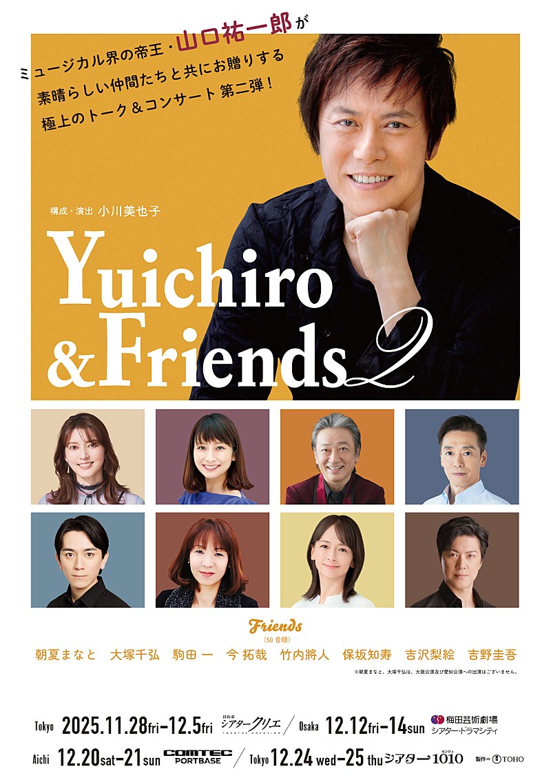 「ミュ－ジカル界の帝王・山口祐一郎が仲間と共に贈る 「Yuichiro &amp; Friends 2」を開催」1枚目/1