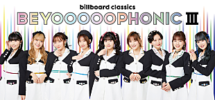 「BEYOOOOONDS、ビルボードクラシックスと初タッグ アイドル×オーケストラ【BEYOOOOOPHONIC III】が東京、兵庫で開催決定」
