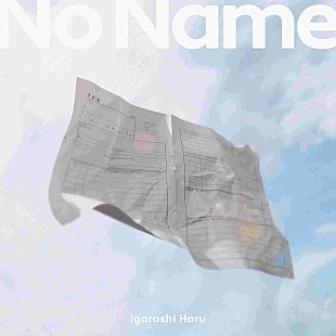 「五十嵐ハル、“何者でもない人”のための曲「ノーネーム」配信リリース＆MV公開」