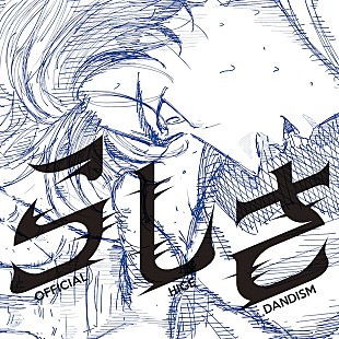 「Official髭男dism、劇場アニメ『ひゃくえむ。』主題歌の新曲「らしさ」配信開始」