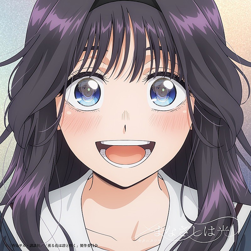 キタニタツヤ、アニメ『薫る花は凛と咲く』OPテーマ「まなざしは光」をCDリリース