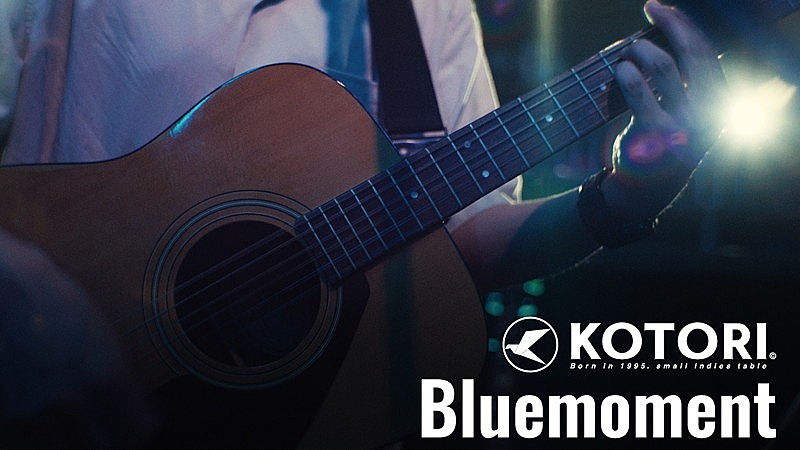 KOTORI、一夜限りのスペシャルライブより「Bluemoment」映像公開