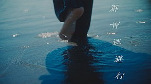 「おいしくるメロンパン、8/12 21時に「群青逃避行」のMVをプレミア公開」