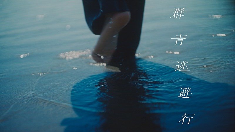 おいしくるメロンパン、8/12 21時に「群青逃避行」のMVをプレミア公開