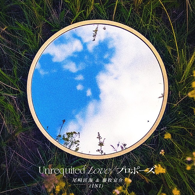 「尾崎匠海＆藤牧京介（INI） 配信シングル「Unrequited Love / プロポーズ」」5枚目/5