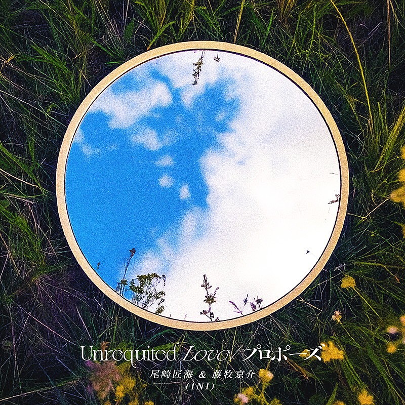 「尾崎匠海＆藤牧京介（INI） 配信シングル「Unrequited Love / プロポーズ」」5枚目/5
