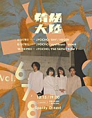 「JYOCHO、10月開催対バン企画【情緒大陸】にPAS TASTA出演決定」1枚目/3