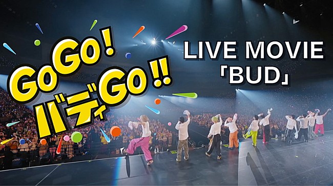 「BUDDiiS、さいたまスーパーアリーナで披露した「BUD」ライブ映像を公開」1枚目/2