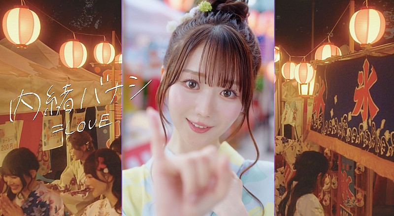＝LOVE、大谷映美里がセンターを務める新曲「内緒バナシ」MV公開
