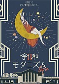 「日食なつこ、ピアノ弾き語りソロツアー【令和モダニズム II &amp;quot;lapin&amp;quot;】開催決定」1枚目/2