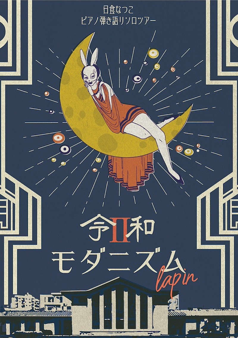 「日食なつこ、ピアノ弾き語りソロツアー【令和モダニズム II &quot;lapin&quot;】開催決定」1枚目/2