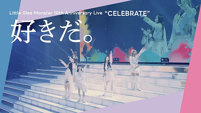 「Little Glee Monster、10周年記念公演より「好きだ。」ライブ映像を公開」1枚目/4