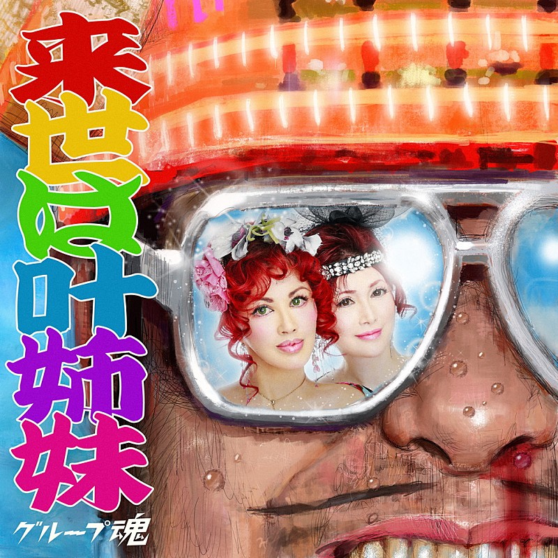 「グループ魂、約5年ぶり新曲のタイトルは「来世は叶姉妹」 ジャケットには叶姉妹も登場」1枚目/2