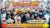 「ヤバイTシャツ屋さん、2025年5月開催の主催野外フェス&amp;amp;野外ワンマンライブ8/19YouTube無料生配信決定」1枚目/2