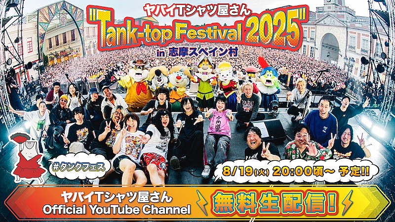 ヤバイTシャツ屋さん、2025年5月開催の主催野外フェス&野外ワンマンライブ8/19YouTube無料生配信決定