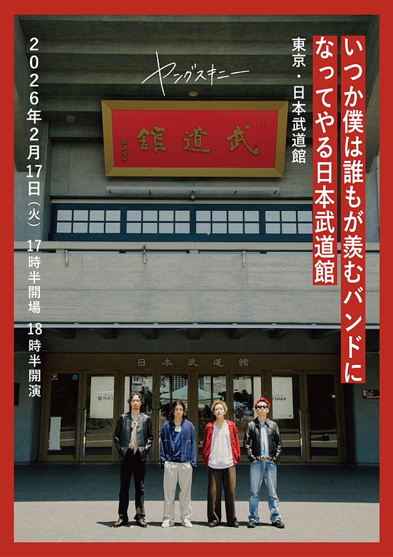 「ヤングスキニー【いつか僕は誰もが羨むバンドになってやる日本武道館】フライヤー画像」2枚目/3