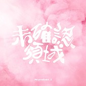 「【先ヨミ・デジタル】Number_i「未確認領域」、2.5万DL超でDLソング・チャート首位独走中」1枚目/1