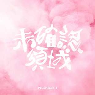 「【先ヨミ・デジタル】Number_i「未確認領域」、2.5万DL超でDLソング・チャート首位独走中」