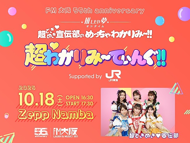 「超ときめき宣伝部、自身がDJを務めるFM大阪番組とのコラボイベント開催」1枚目/1