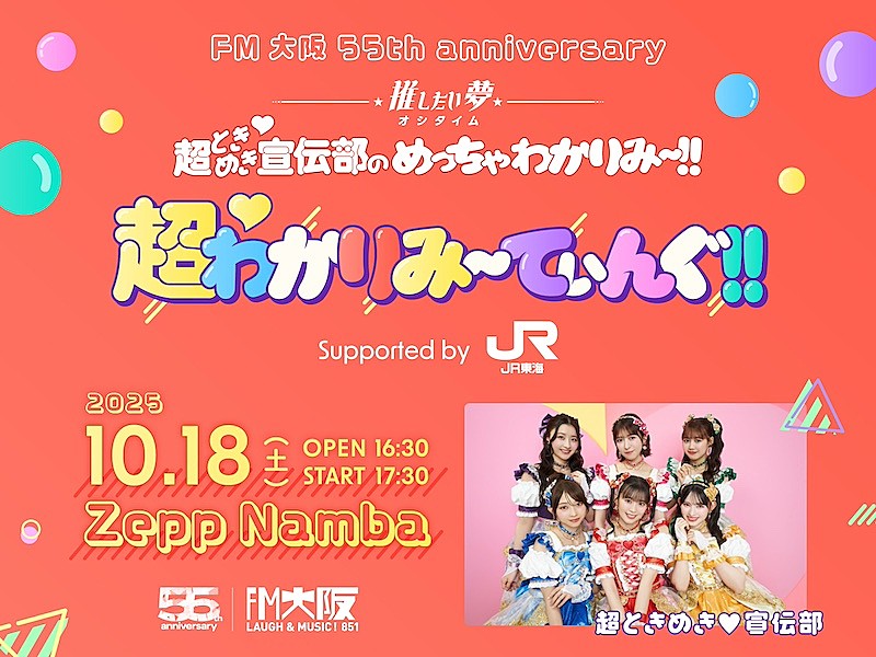 超ときめき宣伝部、自身がDJを務めるFM大阪番組とのコラボイベント開催
