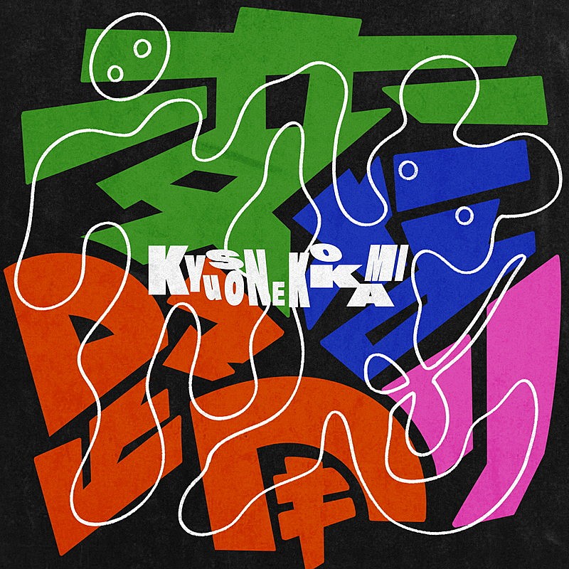 「キュウソネコカミ 配信シングル「変な踊り」」2枚目/2