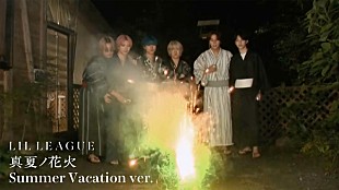 「LIL LEAGUEが夏を楽しむ「真夏ノ花火」動画公開」