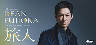 「DEAN FUJIOKA、初のフルオーケストラ公演決定　コンサートメインビジュアルを公開」