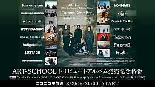 「ART-SCHOOL、トリビュートAL発売記念ニコ生特番が決定　アユニ・Dら参加アーティストも登場」