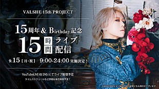 「VALSHE、デビュー15周年＆バースデー記念『15時間ぶっ通しライブ配信』開催決定」