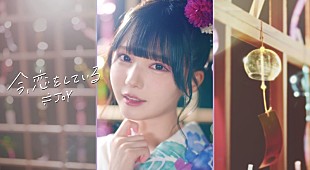 「≒JOY、新曲「今、恋をしている」MV公開」