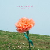 「汐れいら、アニメ『薫る花は凛と咲く』EDテーマ「ハレの日に」CD発売に先駆けて配信決定」1枚目/2