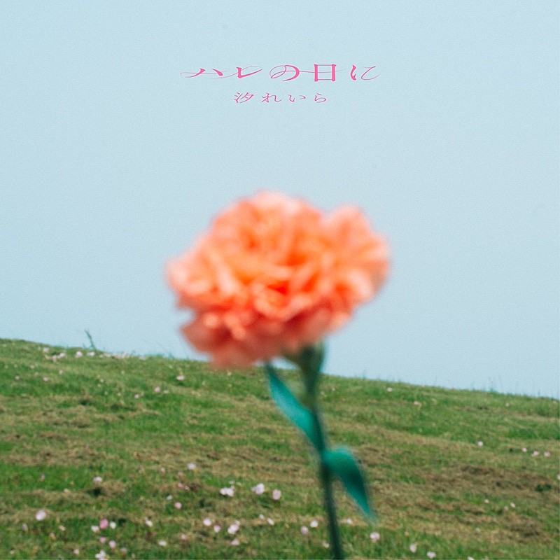 汐れいら、アニメ『薫る花は凛と咲く』EDテーマ「ハレの日に」CD発売に先駆けて配信決定